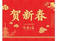 山西興富利偉業(yè)科技有限公司提前新春快樂，金鼠送福！